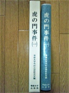 虎の門事件（一）－今村力三郎訴訟記録第三十三巻　☆専修大学今村法律研究室編