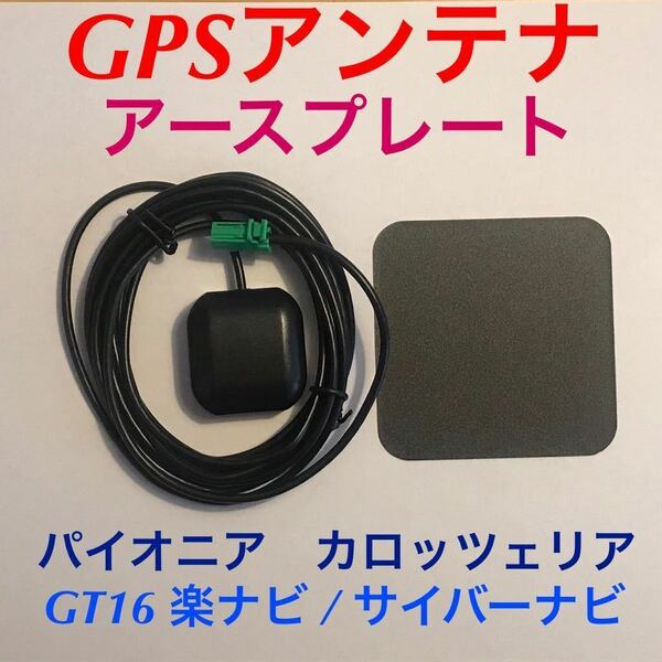 新品★GPSアンテナ＋アースプレート付き GT16カプラー パイオニア カロッツェリア 楽ナビ サイバーナビ 薄い緑色 AVIC-MRZシリーズ等