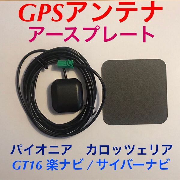 新品★GPSアンテナ＋アースプレート付き GT16カプラー パイオニア カロッツェリア 楽ナビ サイバーナビ 薄い緑色 AVIC-MRZ007 AVIC-MRZ009