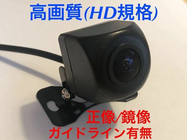 新品★バックカメラ 正像鏡像 ガイドライン有無 広角 IP68防水 リアビューカメラ HD規格 ハイビジョン高画質 フロントカメラ パイオニア