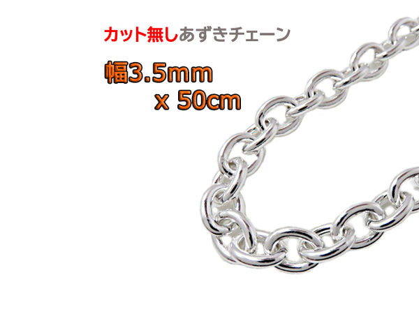 あずきチェーン 3.5mm 50cm カット無し シルバー925 小豆 細丸