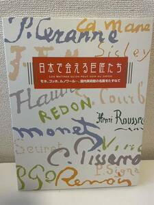 【日本で会える巨匠たち】読売新聞社 ルノワール モネ ゴッホ ミレー 画集 図録