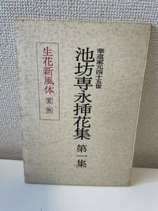 【華道家元四十五世 池坊専永挿花集 第1集】生花新風体 夏・秋 昭和53年 日本華道社