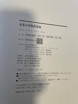 【日本の天然記念物】講談社 1995年 初版 函付_画像6