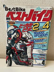 【月刊 ベストバイク Best Bike 1985年 4月号】講談社 ベストバイク社 バイク