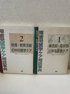 【保育者・教師のための 障害児医学ケア相談事典 2冊揃】函付 1991年 学研