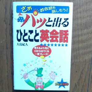 パッと出るひとこと英会話　さあ英会話を楽しもう！　考えるより先に口から出てくる一言フレーズ！ 大島紀人／著