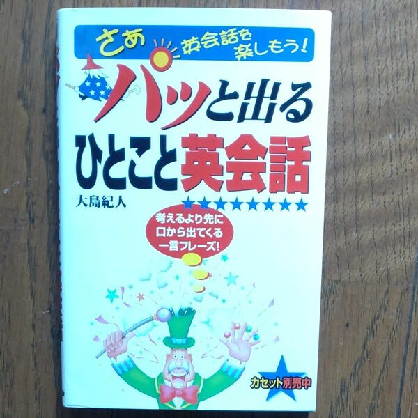 パッと出るひとこと英会話　さあ英会話を楽しもう！　考えるより先に口から出てくる一言フレーズ！ 大島紀人／著