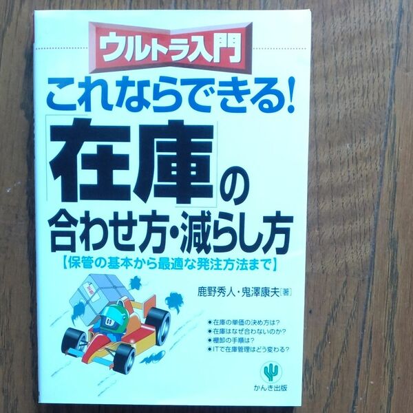 「在庫」の合わせ方・減らし方　これならできる！　保管の基本から最適な発注方法まで （ウルトラ入門） 鹿野秀人／著　鬼沢康夫／著