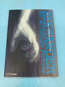 【A6412N152】アインハンダー公式ガイドブック　ファミ通　アスペクト　アスキー　1997年　ゲーム　古本