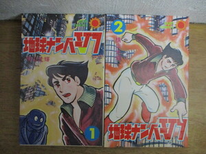 即決/サンコミック 地球ナンバーV7/全2巻/横山光輝/全巻・完結 全初版