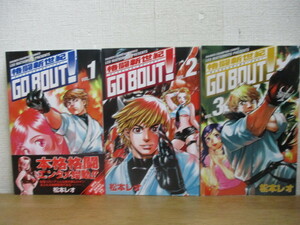 即決/格闘新世紀 GO BOUT!/全3巻/松本レオ/全巻・完結　全初版