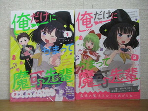 即決/俺だけにかまって魔可先輩/全2巻/いうのす/全巻・完結　全初版・帯付