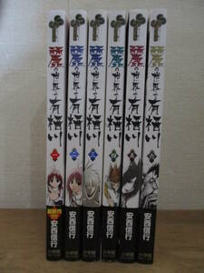 即決/麗の世界で有栖川/全6巻/安西信行/全巻・完結