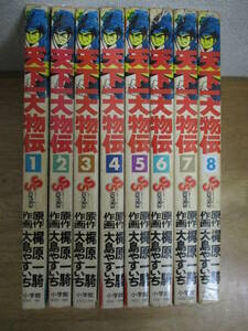 即決/天下一大物伝/全8巻/梶原一騎 大島やすいち/全巻・完結 全初版