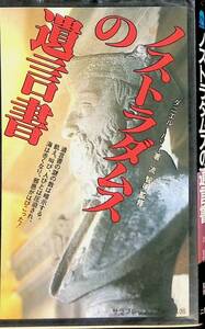 ノストラダムスの遺言書　ダニエル・ルゾー著 流智明監修　二見書房　昭和58年3月6版　YA230207M1