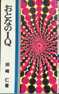 おとなのIQ　田崎仁　芸生新書　芸術生活社　昭和46年3月1刷　知能指数　知能テスト　YA230221M1