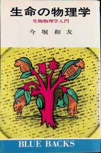 生命の物理学　生物物理学入門　今堀和友　ブルーバックス　昭和48年9月5刷　YA230201M1