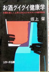 お酒グイグイ健康学　お酒を楽しく上手にのむビジネスマンの雑学事典　坂上肇　リサーチ出版　昭和50年8月2刷　YA230221M1