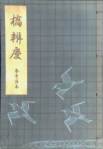 橋弁慶　参考謡本　観世流初級謡稽古本　能楽書林　昭和52年3月　YA230220M1