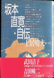 坂本直寛・自伝　土居晴夫 編・口語訳　武田清子 特別論考　燦葉出版社　1988年1月　YA230207M1