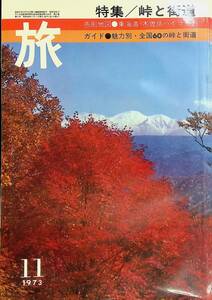 旅　1973年11月号　jtb　日本交通公社　特集/峠と街道　YB230219S1