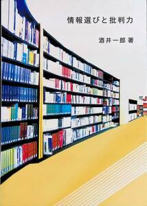 情報選びと批判力　坂井一郎　風早教育研究会　片山書店　2008年4月初版　YA230202M1