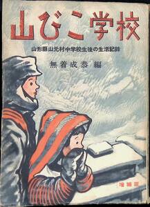 山びこ学校　無着成恭編　増補版　山形県山元村中学校生徒の生活記録　靑銅社　1951年10月15刷　河童書房　YA230202M1