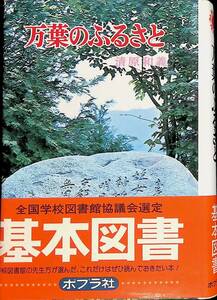 万葉のふるさと　清原和義　ポプラ社　昭和61年8月9刷　YA230221M1