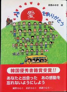 で愛をありがとう　高橋みゆき　飛鳥出版社　2007年6月　韓国優秀書籍賞受賞　エッセイ　YA230208M1