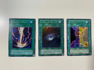 遊戯王 サンダーボルト ブラックホール 心変わり スーパーレア 初期 遊戯王カード　魔法カード