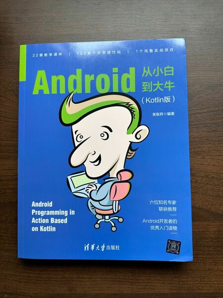 Android从小白到大牛（Kotlin版）【中国語の本】