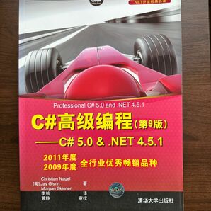C#高程第9版C#5.0&.NET4.5.1【中国語の本】