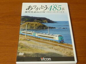 VICOM 取材記付 DVD ありがとう 最後の485系 臨時快速 8621M 糸魚川 直江津 新潟 えちごトキめき鉄道 信越本線　　ビコム