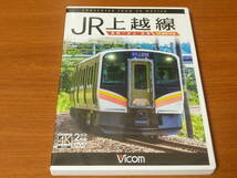 VICOM 取材記付 DVD 2枚組 JR 上越線 長岡 水上 往復 4K撮影作品_画像1