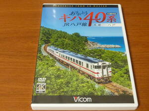 VICOM 取材記付 DVD ありがとう キハ40系 JR 八戸線 久慈 八戸 4K撮影作品　ビコム