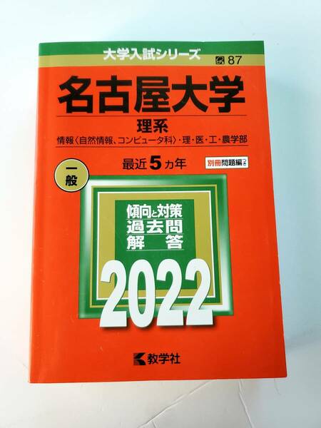 美品 名古屋大学 2022 教学社編集部 赤本 東京 大学