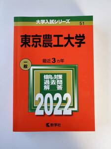 美品 東京農工大学 2022 教学社編集部 赤本 東京 大学