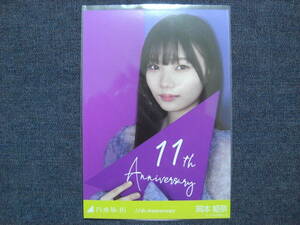 ★乃木坂46★岡本姫奈 11周年記念 11th Anniversary 生写真 1枚/ヨリ★