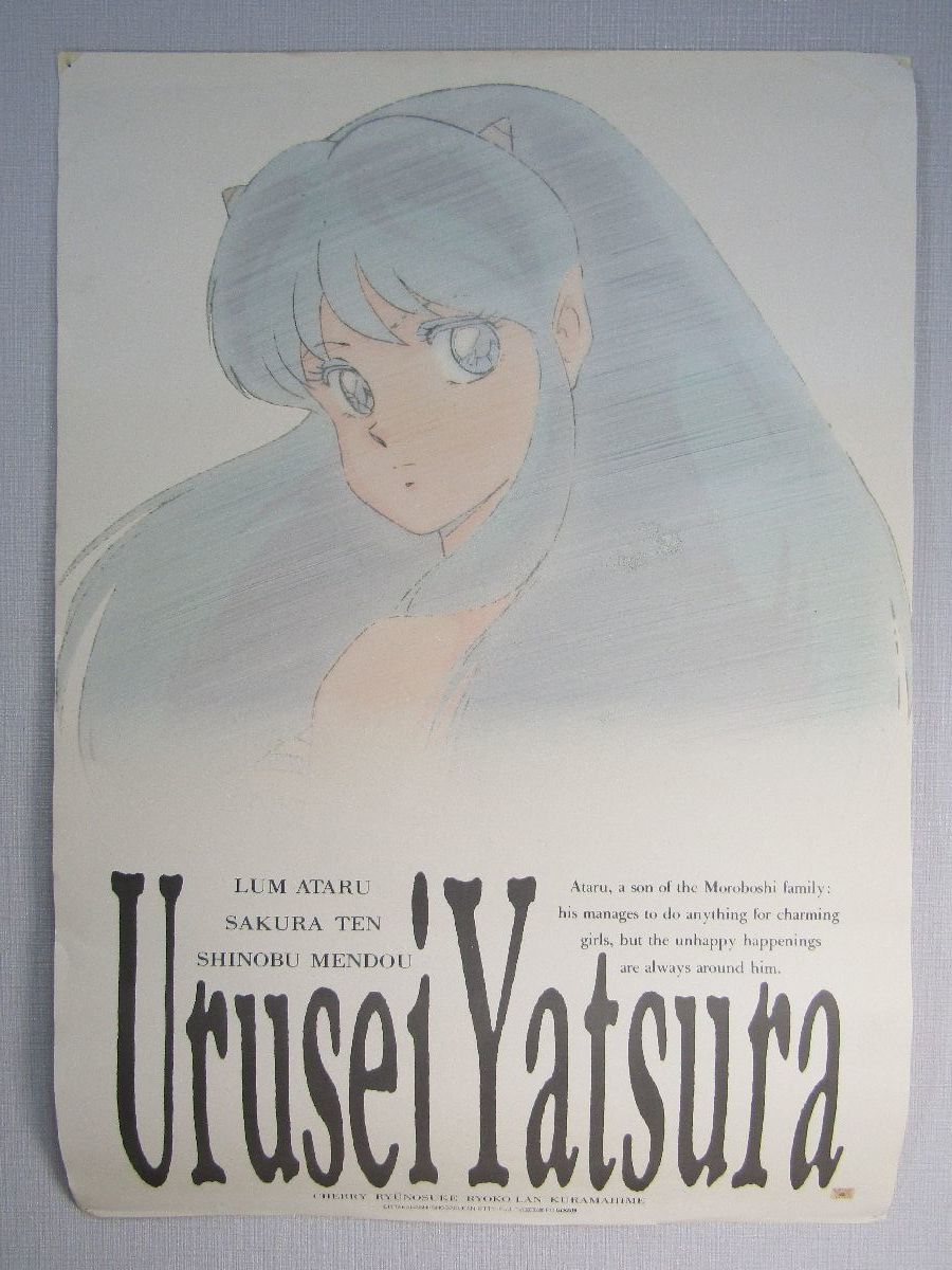 うる星やつら ポスター 41枚 当時物 ファイル保管 オリジナルファイル