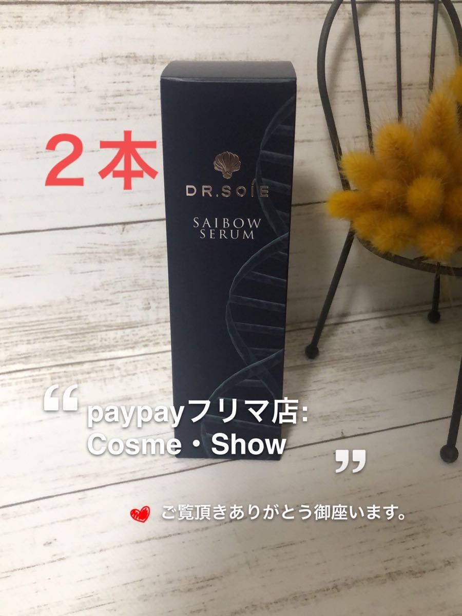 最大52%OFFクーポンドクターソワ アマランス SAIBOW 美容液 セラム