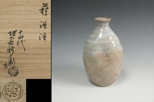 十四代 坂倉新兵衛 作 萩酒注 共箱 酒器 保証品10479YR