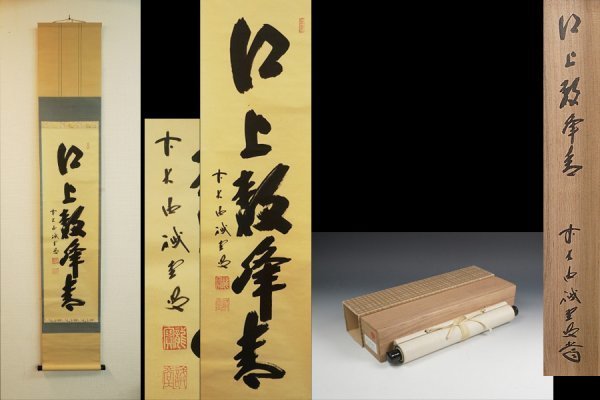 2023年最新】Yahoo!オークション -掛軸 大徳寺 藤井の中古品・新品・未