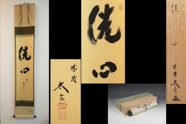 2023年最新】ヤフオク! -掛軸 小林太玄の中古品・新品・未使用品一覧