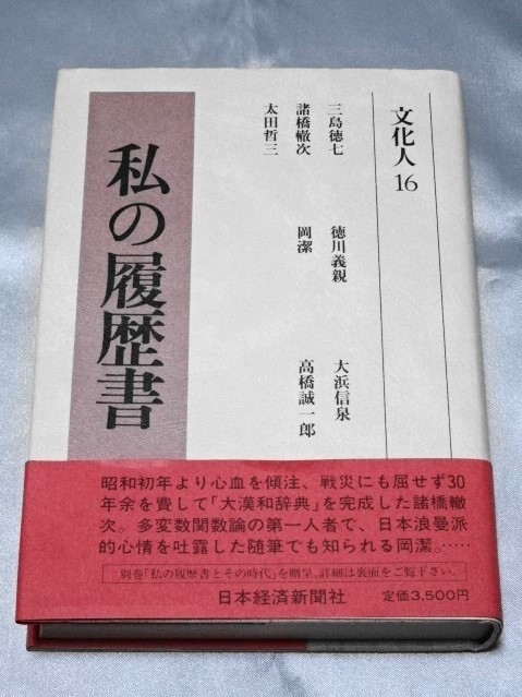 2025年最新】Yahoo!オークション -私の履歴書 日本経済新聞の 2025年最新】Yahoo!オークション -私の履歴書 日本経済新聞の