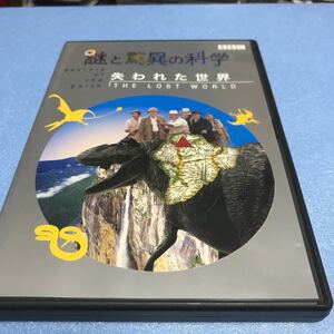 水星価格！ DVD 謎と驚異の科学 失われた世界　BBC。