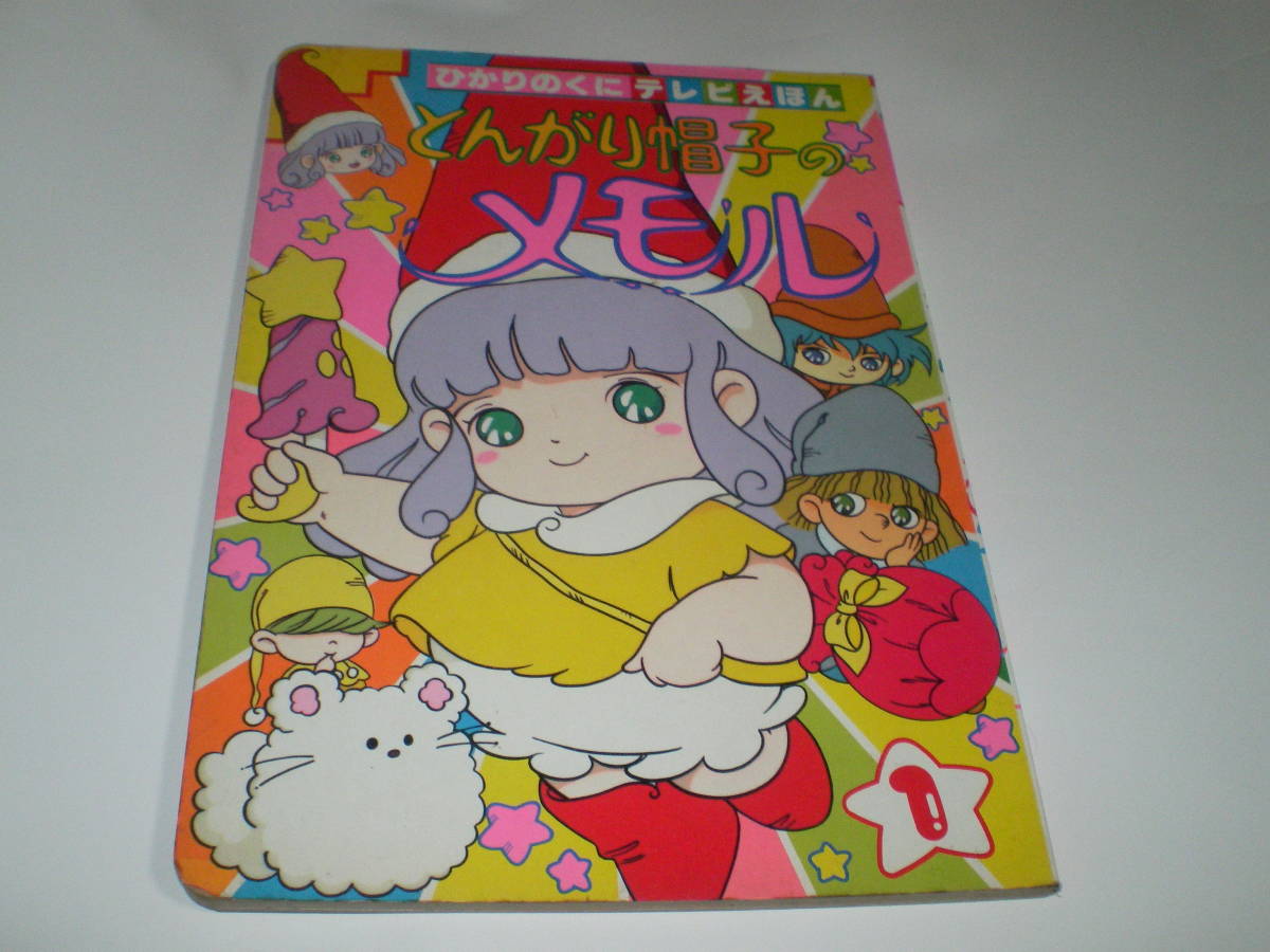 ヤフオク! -「とんがり帽子メモル」の落札相場・落札価格