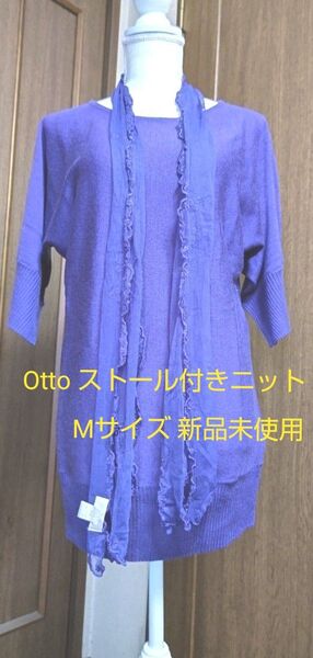 【Otto】ニット+ストール☆濃い紫色☆Mサイズ☆新品未使用