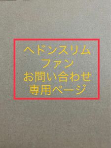 翌日発送★ヘドンスリムファンplus 問い合わせ専用ページ