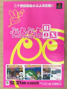 ★レア！非売品 20世紀最後のぷよ決定版!!「 ぷよぷよBOX ポスター 」2000年 COMPILE 販売告知用 販促品 PlayStation ゲームのポスターです